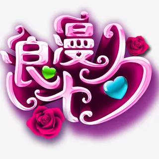 浪漫七夕字体免抠