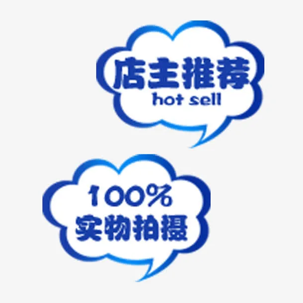 淘宝促销店主推荐实拍标签免抠