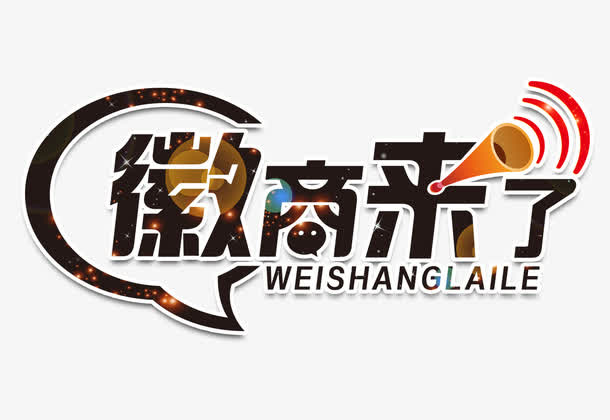 微商来了免抠