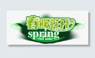 春暖花开免抠