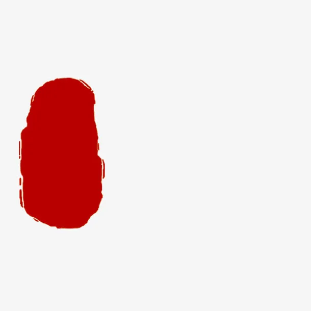 中国古代印泥免抠