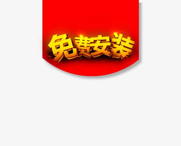 免费安装免抠