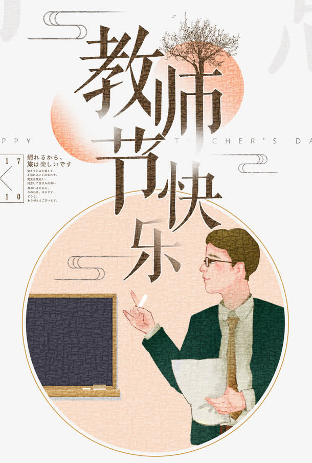 感恩教师节海报设计免抠字体元素