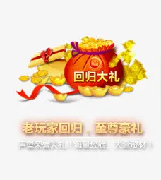 回归活动免抠