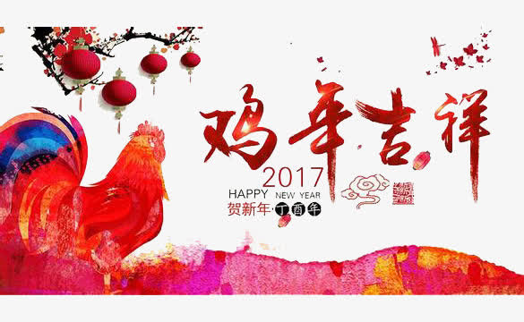 2017贺新年鸡年吉祥免抠