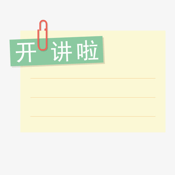 开讲啦小便签免抠