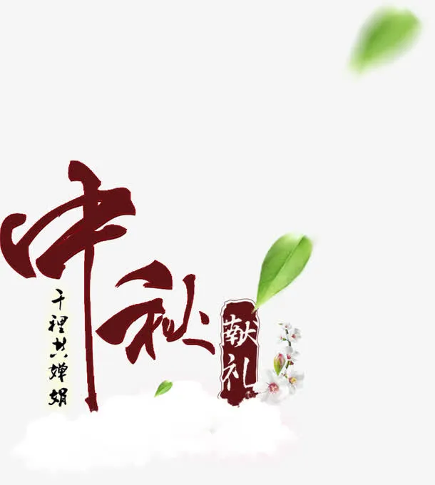 中秋艺术字免抠