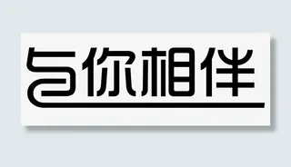 手绘与你相伴字体免抠