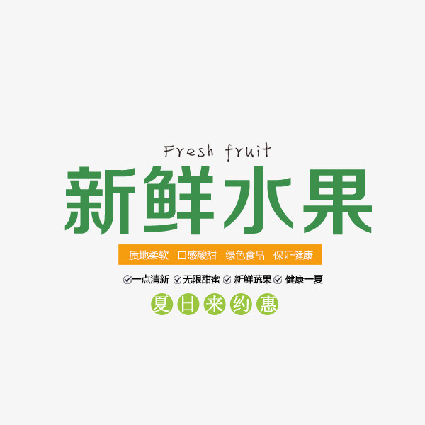 新鲜水果绿色文案排版免抠