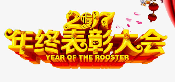 表彰大会免抠