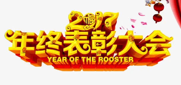 表彰大会免抠
