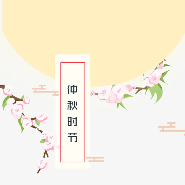 中秋佳节免抠