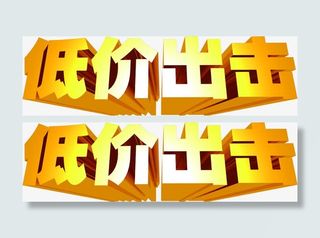 低价出击金色立体艺术字招聘免抠