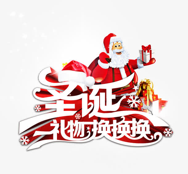 圣诞换礼艺术字免抠