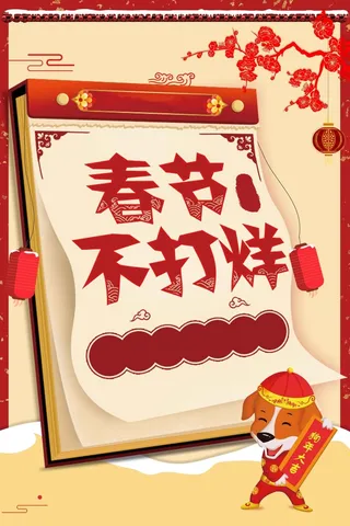 春节不打烊狗年促销广告高清