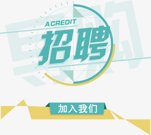 招聘海报主题免抠