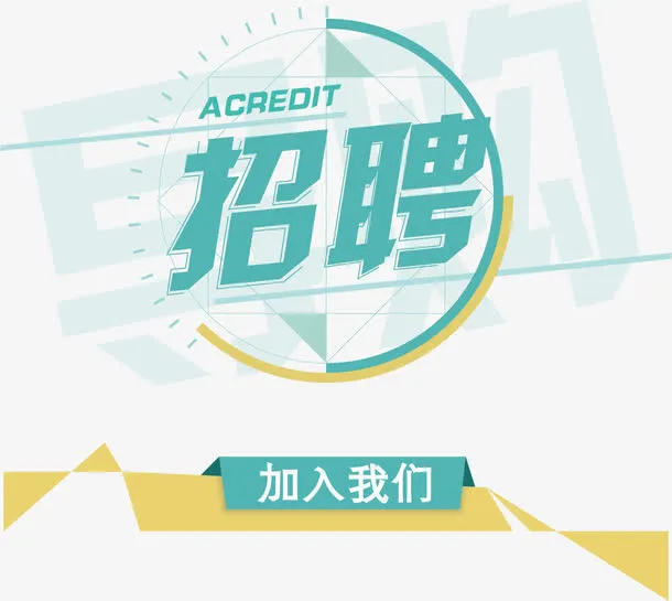 招聘海报主题免抠