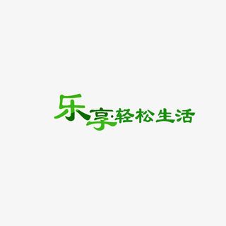 乐享轻松生活  绿色 字体 海免抠