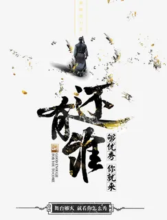 还有谁艺术字免抠