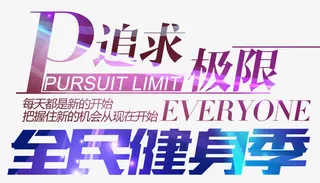 追求极限全民健身季免抠