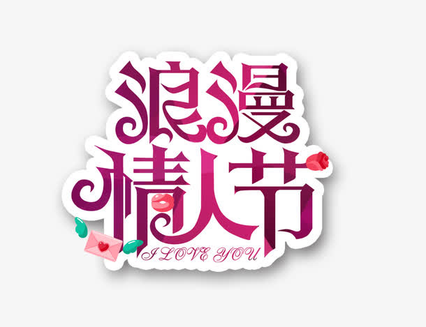 浪漫情人节字体设计免抠