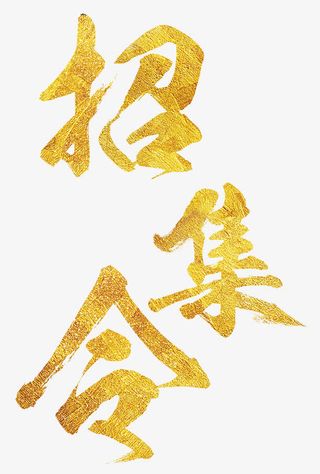 召集令招聘主题金色艺术字免抠