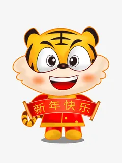 新年快乐虎 生肖虎 虎年元旦 虎贺新春免抠