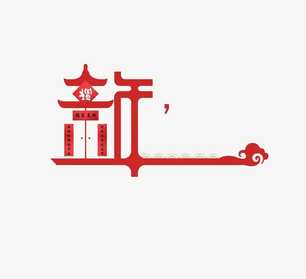 新年字体设计免抠