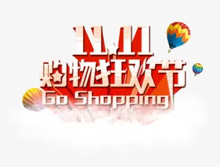 11购物狂欢节免抠