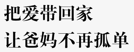 把爱带回家免抠