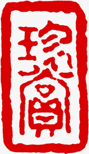 中秋节红色文字印章免抠