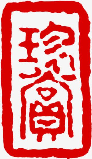 中秋节红色文字印章免抠