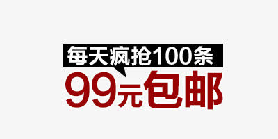 包邮免抠