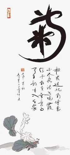 水墨秋菊免抠