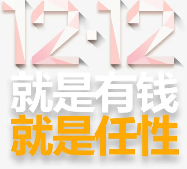 双十二文字排版免抠