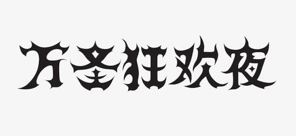 万圣狂欢夜免抠