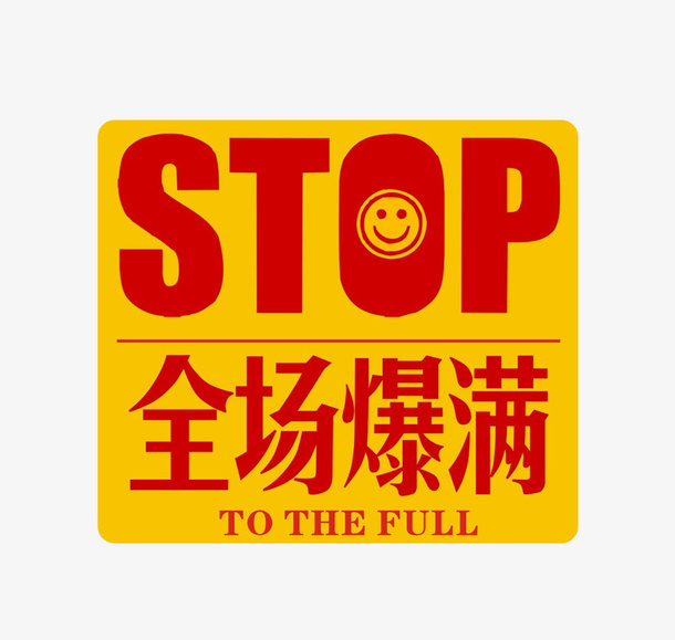 全场爆满免抠
