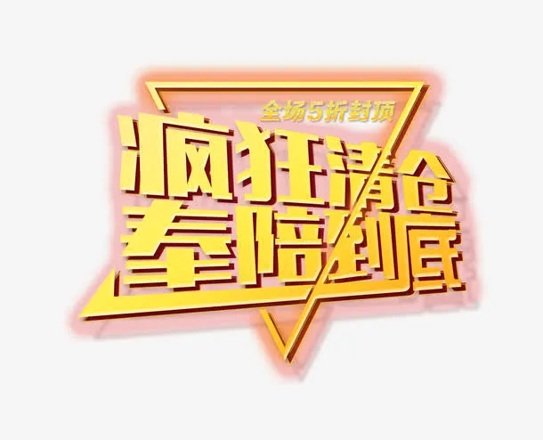 疯狂清仓奉陪到底免抠