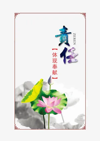 责任担当中国风荷花免抠