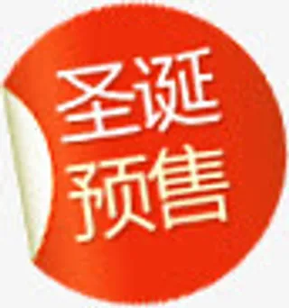 圣诞预售图标免抠