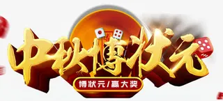 中秋博状元海报标题字免抠