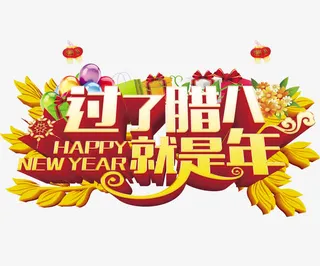 过了腊八就是年新年海报设计免抠