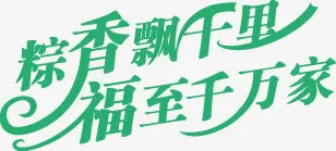 端午节字体设计7免抠