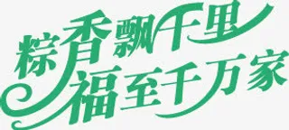 端午节字体设计7免抠