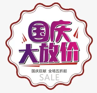 国庆放价免抠
