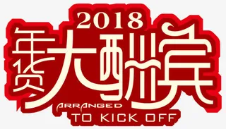 年货大酬宾海报设计免抠