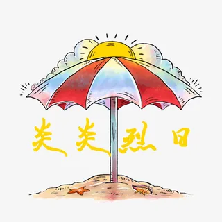 彩绘炎炎烈日免抠