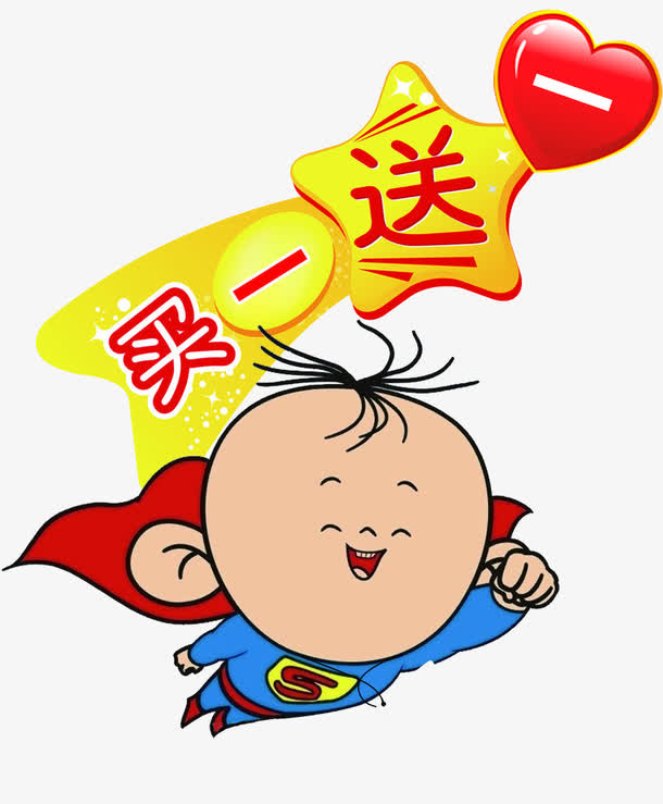 买一送一免抠