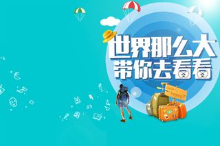 旅游海报背景素材高清