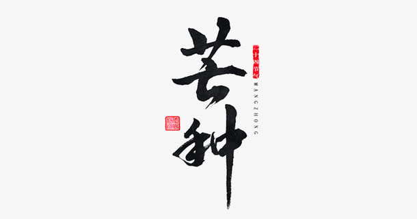 书法芒种免抠